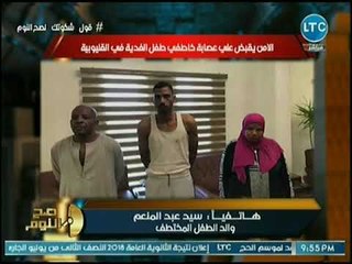 والد طفل مختطف يفجر مفاجأت عن كواليس خطف نجله ونجاح الشرطة في تحريره