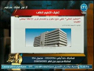 التعليم العالي ترد على برنامج صح النوم حول منع إنضمام ذوي الإعاقة لبعض الكليات