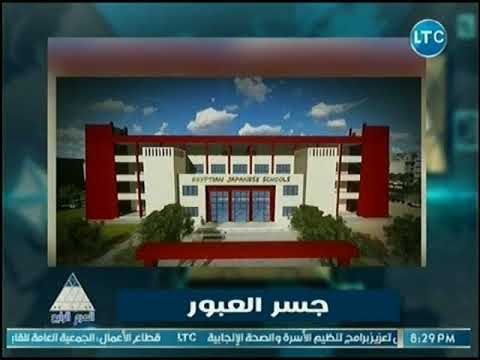 تقرير عن وضع التعليم في مصر وكواليس النظام الجديد للتعليم في مصر والتجربة اليابانية
