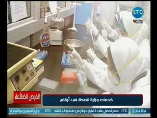 تقرير خاص : برنامج الفرص الضائعه يرصد وزارة الصحه في أرقام