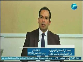 دار الطب - لقاء حول معدلات حدوث التوأم في الحقن المجهري