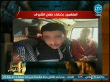 محمد الغيطي يكشف مفاجأت في كواليس ضبط خاطفي طفل الشروق وعودته إلى أهله