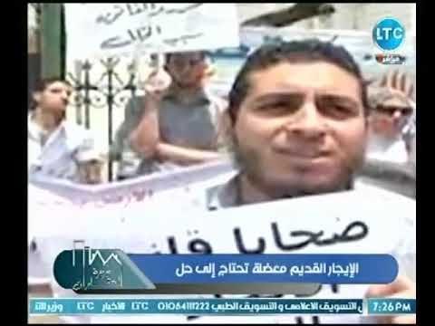 وزيرة العقارات |الإيجار القديم معضة تحتاج إلي حل