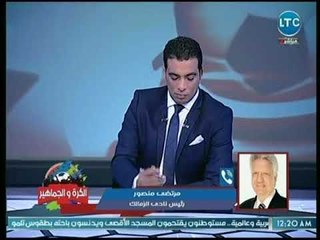 مرتضى منصور يسب ويهاجم والد كهربا: جتلى تعيط ودلوقتى بتهرج
