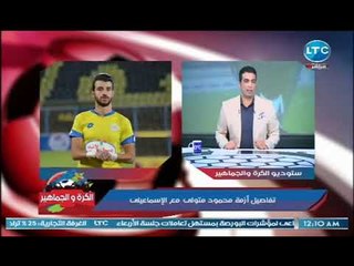 شادي محمد يكشف كواليس حصرية حول أزمة محمود متولي وعرض الأهلي وبيراميدز