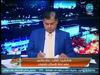 عضو إسكان البرلمان يكشف عن القوانين التى يعدها البرلمان لتنظيم عملية التمويل العقاري في مصر