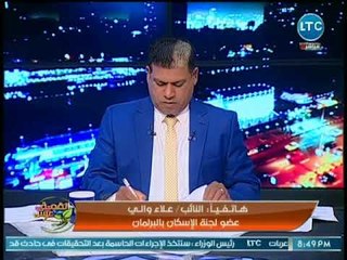 حصريا.. عضو إسكان البرلمان يكشف عن طلب المجلس من الحكومة تطبيق الفديك في المناقصات والمزايدات