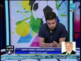 خالد الغندور يداعب مرتضى منصور على الهواء معاك فلوس كتير