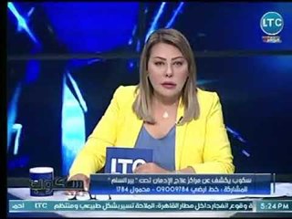 برنامج سكوب | مع جيهان عفيفي وحلقة نارية عن مراكز علاج الادمان تحت بير السلم 13-7-2018