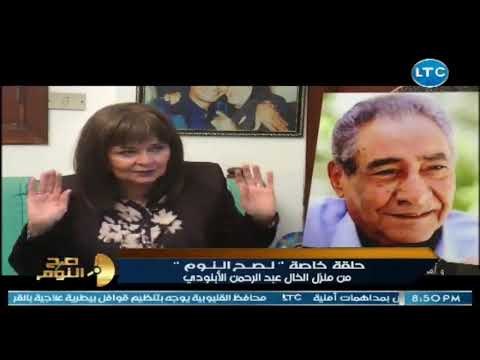 برنامج صح النوم | مع محمد الغيطي وحلقة خاصة في ذكرى الشاعر الراحل عبد الرحمن الابنودي 11-7-2018
