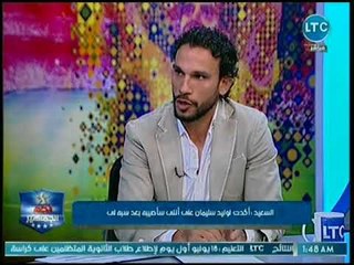 شوقي السعيد يوجه رسالة إعتذار عاجلة لوليد سليمان على الهواء.. تعرف على السبب