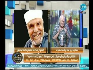 الفنان رشوان توفيق يكشف رسالة الشيخ الشعراوي له  في أحد اعماله الفنية