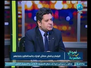 Download Video: الخبير الاقتصادي وائل النحاس يكشف مفاجأه صادمه عن رواتب الوزراء وبدالاتهم :