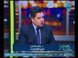 اموال مصريه | مع احمد الشارود ولقاء مع الاقتصادي وائل النحاس حول صندوق مصر السيادي 17-7-2018