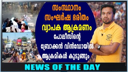 ഹര്‍ത്താലില്‍ വ്യാപക അക്രമം, കല്ലേറ് | News Of The Day | Oneindia Malayalam