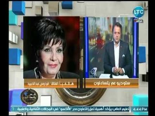 الفنانة "فردوس عبد الحميد تكشف مفاجأة وراء مطالبتها بعودة منصب وزير الإعلام
