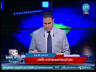 كورة بلدنا | مداخلة وائل عوض عضو الجمعية العمومية للنادي الأهلي