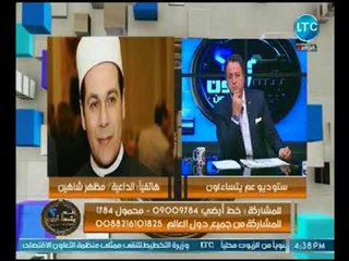 الشيخ مظهر شاهين مدافعاً عن "شيري عادل" :"الحجاب ليس دليلاً علي العفه"