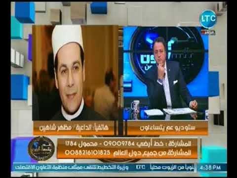 الشيخ مظهر شاهين مدافعاً عن شيري عادل : الحجاب ليس دليلاً علي العفه