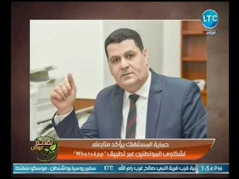 رئيس حماية المستهلك يطلق خدمة تلقي شكاوي المواطنين عبر الواتس اب