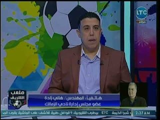 عضو مجلس الزمالك يداعب أحمد الشريف: الناس بتتصور معاك في نادي الزمالك وسايباني
