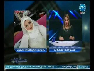 سكوب | مع جيهان عفيفي وحلقه خاصه تخترق ملف الاهمال الطبي وسلخانات المستشفيات 20-7-2018