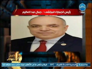 الغيطي يكشف تفاصيل جديده برشوة رئيس الجمارك وتورط ضباط شرطه