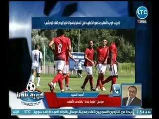 مراس الأهلي يكشف الصفقات الجديدة لـ النادي وتفاصيل أزمة حمودي و رحيل علي معلول