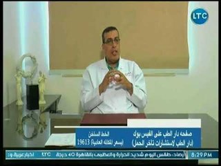 دار الطب | مع د. محمد القصري حول دوالي الخصيتين وتأثيرها على تأخر الحمل 24-7-2018