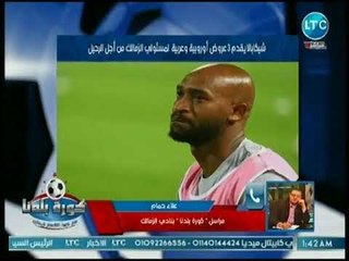 مراسل كورة بلدنا يكشف مفاجأت عن عروض أوروبية وسعودية لشيكابالا