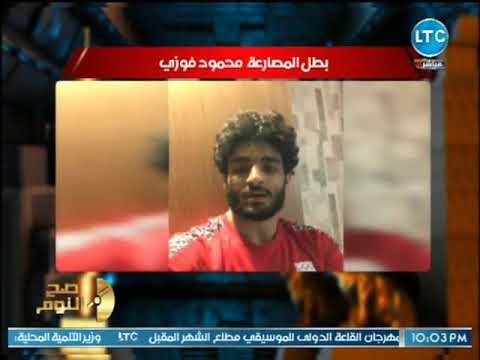 بطل المصارعة محمود فوزي يكشف تورط فرج عامر بـ إستبعاده من بطولة العالم والعاب البحر المتوسط للمصارعة