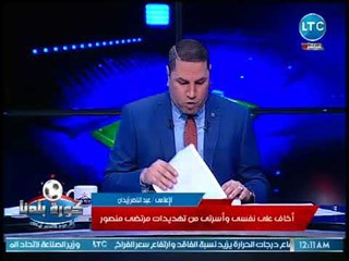عبد الناصر زيدان يصرخ على الهواء بعد تهديدات مرتضى منصور.. ويتقدم ببلاغ للنائب العام