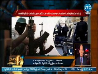 صح النوم - اللواء فاروق المقرحي يكشف مخطط إرهابي لإستهداف مؤسسات الدولة خلال ذكري فض اعتصامي رابعة