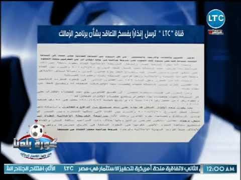 عبد الناصر زيدان يكشف عن تفاصيل ارسال قناة LTC إنذاراً بفسخ التعاقد بشأن برنامج الزمالك