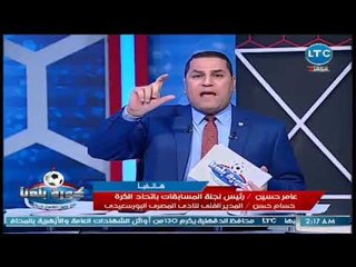 مواجهة نارية بين حسام حسن وعامر حسين حول ملعب المصري