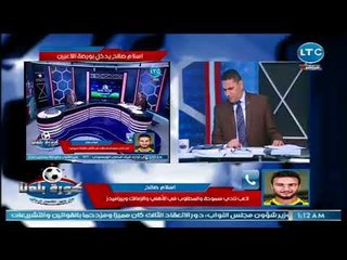 كورة بلدنا | اسلام صالح يكشف حقيقة مفاوضات الاهلي والزمالك والعرض البلجيكي