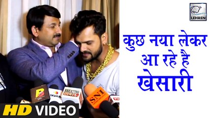 2019 में Khesari Lal का पहला मजेदार इंटरव्यू ,मनोज तिवारी को कहा 'माँ'