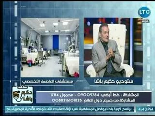 حكيم باشا |مع تامر نبيل ولقاء د.حسام الدين رئيس قسم الاطفال بمستشفي العاصمة