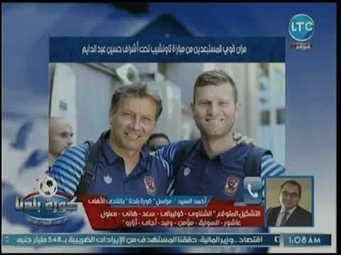 كورة بلدنا - مراسل كورة بلدنا يفجر مفاجأة عن موقف أزاروا ومروان محسن الطبية وجلسة الجهاز معهم