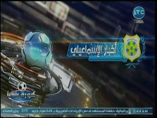 مراسل كورة بلدنا يكشف كواليس تطوير إستاد الإسماعيلي وتطبيق الإشتراطات الأمنية لعودة الجماهير