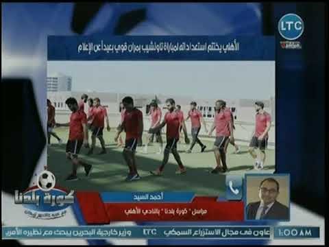 كورة بلدنا - مراسل كورة بلدنا يفجر مفاجأت عن هروب باص الأهلي من الفريق في بتسوانا