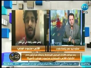 عبدون يكشف تفاصيل حصرية فى تمثيل اللاعب محمود فوزي لـ منتخب أمريكا بعد تمرد الاتحاد المصري عليه