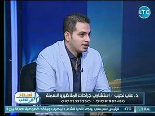 استاذ فى الطب | مع شيري صالح ود. علي نجيب حول مخاطر السمنة المفرطة وعلاجها " 29-7-2018