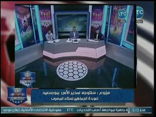 عضو مجلس المصري يطالب بالعودة للعب على ملعب بورسعيد: نهدف لحصد الكونفدرالية