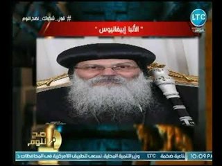 الغيطي عن يهاجم اقباط المهجر لتحميلهم مسئولية مقتل الكاهن لـ "السيسي" : ايه العبط دا !!