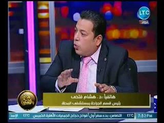 مدير جراحة مستشفي المحله يفاجئ أسرة الشاب المسروق قرنيته بالتوبيخ عالهواء وانفجار الزوجه