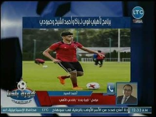 مراسل كورة بلدنا يكشف كواليس مران الأهلي إستعدادا للإسماعيلي.. وعودة فتحي وباسم