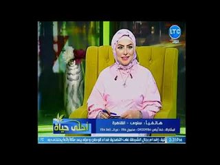 احلى حياة | مع ميار الببلاوي وحوار مثير عن الكذب في حياة الانسان 27-8-2018