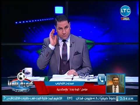 كورة بلدنا - ممدوح الكواليني يكشف اخر اخبار الاتحاد السكندري وسموحة