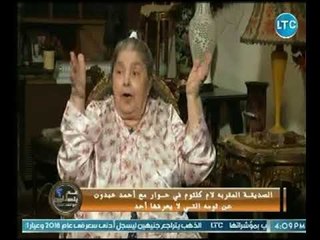 رفيقة أم كلثوم تكشف سبب مشادتها مع الوزراء والملوك أثناء حضورهم لـ حفلة كوكب الشرق